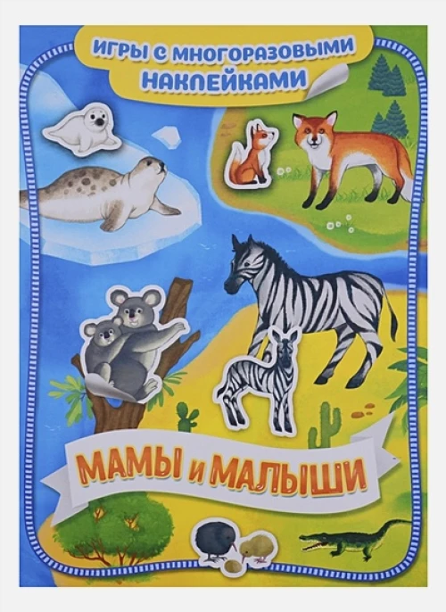 Котятова Н. И. Мамы и малыши. Игры с многоразовыми наклейками