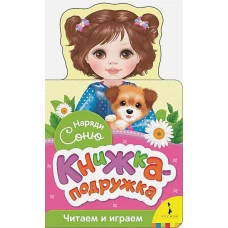 Волкова Н. Г. Наряди Соню (книжка-подружка)