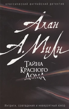 Милн А. Тайна красного дома