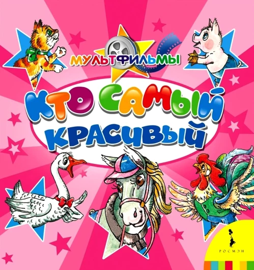 Кто самый красивый