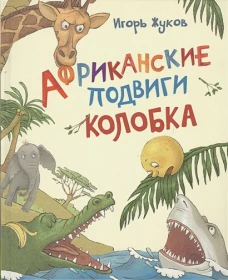 Африканские подвиги Колобка