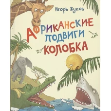 Африканские подвиги Колобка