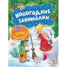 Новогодние занималки. Игры с наклейками (Снеговичок)