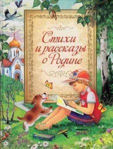 Стихи и рассказы о Родине