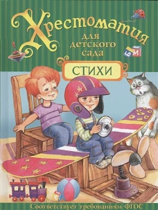 Хрестоматия для детского сада. Стихи