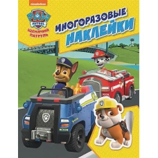 Щенячий патруль. Многоразовые наклейки (желтая). ТМ PAW Patrol