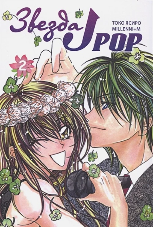 Звезда J-pop.Т.2