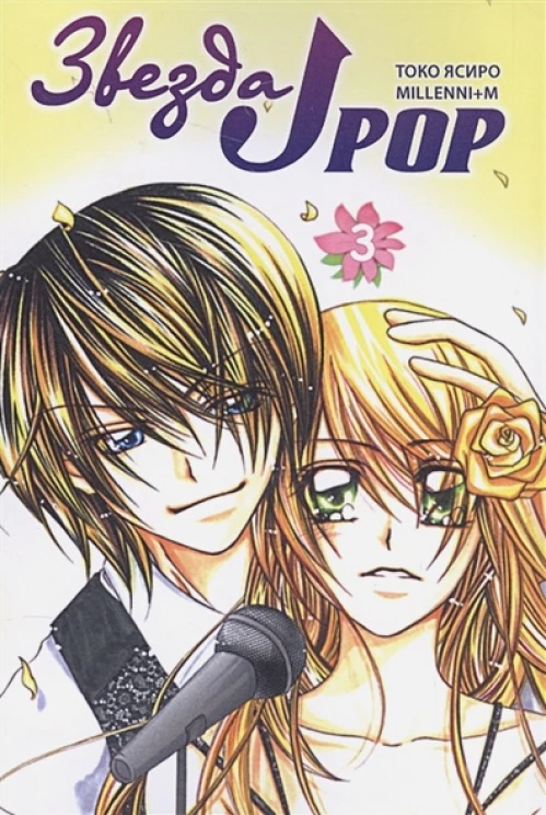 Звезда J-pop.Т.3