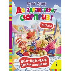 Да здравствует сюрприз! Песенки