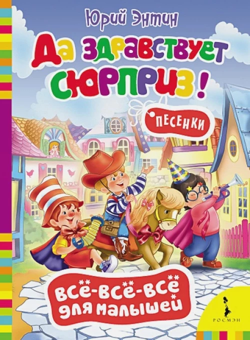 Да здравствует сюрприз! Песенки