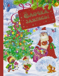 Елочка, зажгись!