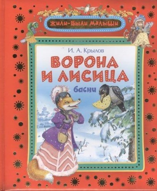 Ворона и лисица