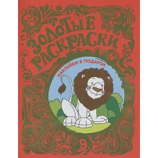 Золотые раскраски. Лев (+ наклейки)