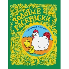 Золотые раскраски. Цыплята (+ наклейки)