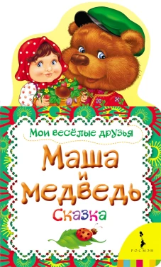 Маша и медведь