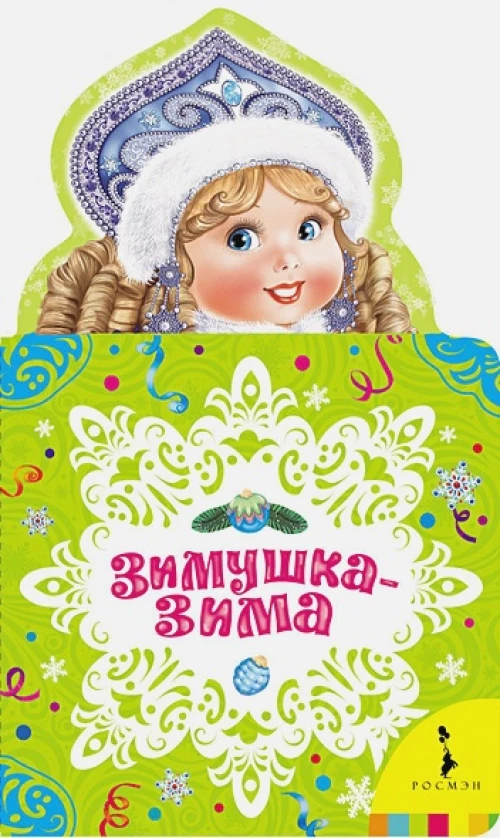 Зимушка-зима