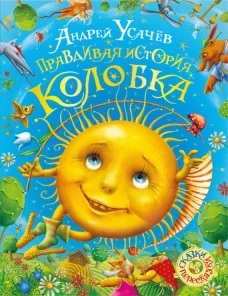 Усачев А. Правдивая история Колобка