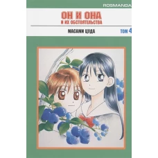 Он и она и их обстоятельства. Том 4
