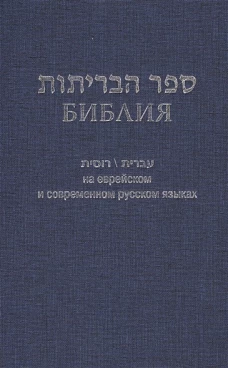 Библия на еврейском и современном русском языках (1131)