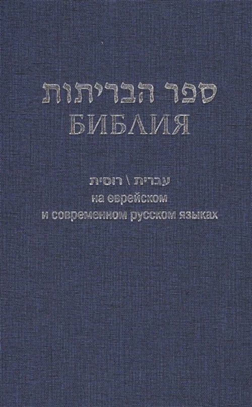 Библия на еврейском и современном русском языках (1131)