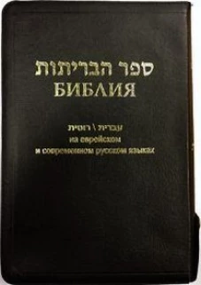 Библия на еврейском и современном русском языках (1154)