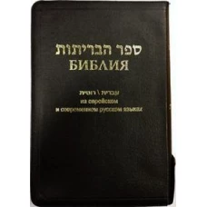 Библия на еврейском и современном русском языках (1154)