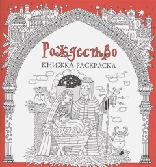 Рождество.Книжка-раскраска