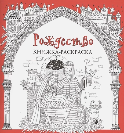 Рождество.Книжка-раскраска