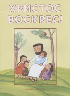 Христос воскрес!Книжка-раскраска
