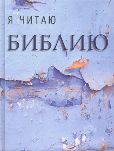 Я читаю Библию