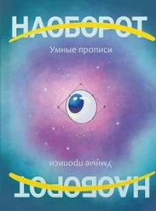 Наоборот.Умные прописи
