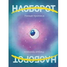 Наоборот.Умные прописи