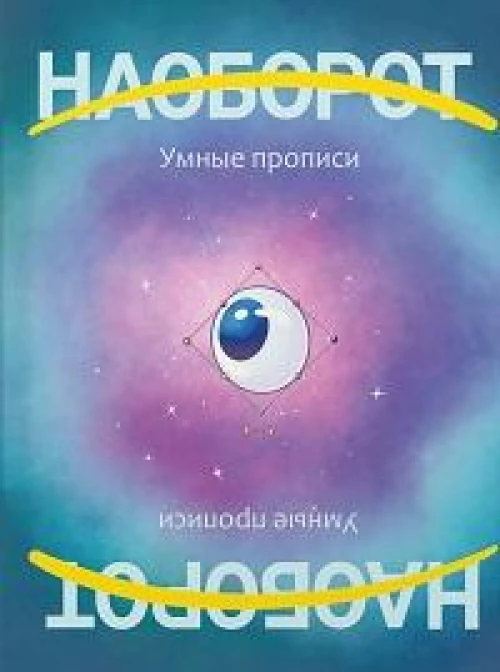 Наоборот.Умные прописи