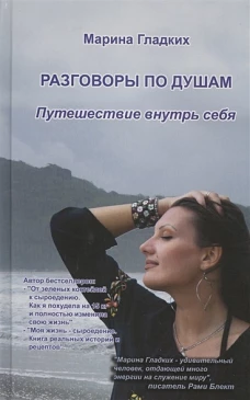 Разговоры по душам. Путешествие внутрь себя