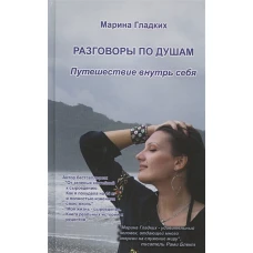 Разговоры по душам. Путешествие внутрь себя