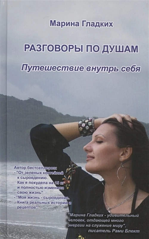 Разговоры по душам. Путешествие внутрь себя