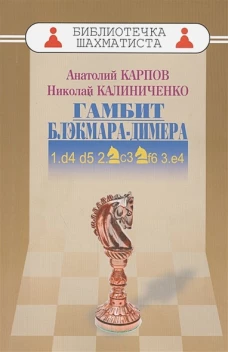 Дебют ферзевых пешек-2. Гамбит Блэкмара-Димера. 1. d4 d5 2. Kc3 Kf6 3. e4