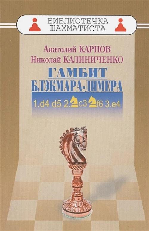 Дебют ферзевых пешек-2. Гамбит Блэкмара-Димера. 1. d4 d5 2. Kc3 Kf6 3. e4