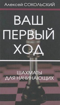 Ваш первый ход. Шахматы для начинающих