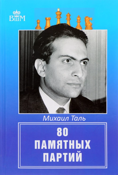 Михаил Таль. 80 памятных партий
