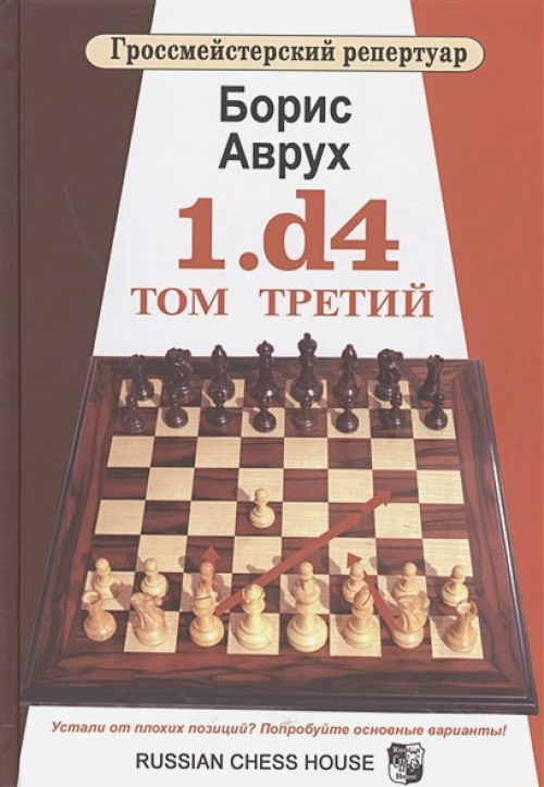Гроссмейстерский репертуар. 1. d4. Том Третий