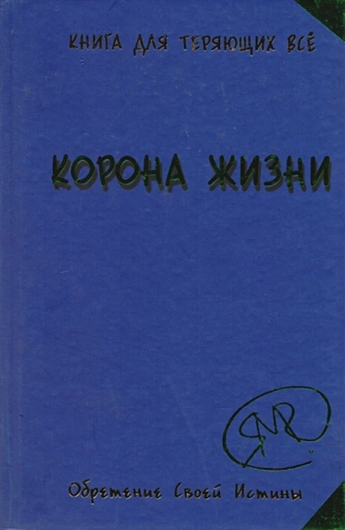 Корона жизни