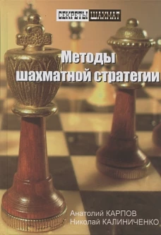 Методы шахматной стратегии