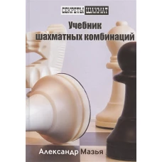 Учебник шахматных комбинаций. Секреты шахмат