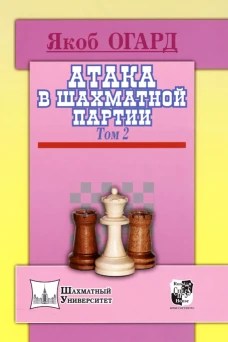 Атака в шахматной партии. Том второй