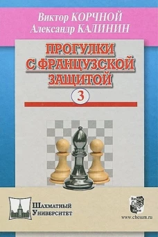 Прогулки с французской защитой т.3