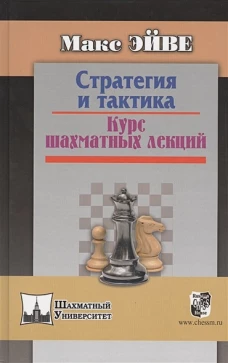 Стратегия и тактика. Курс шахматных лекций