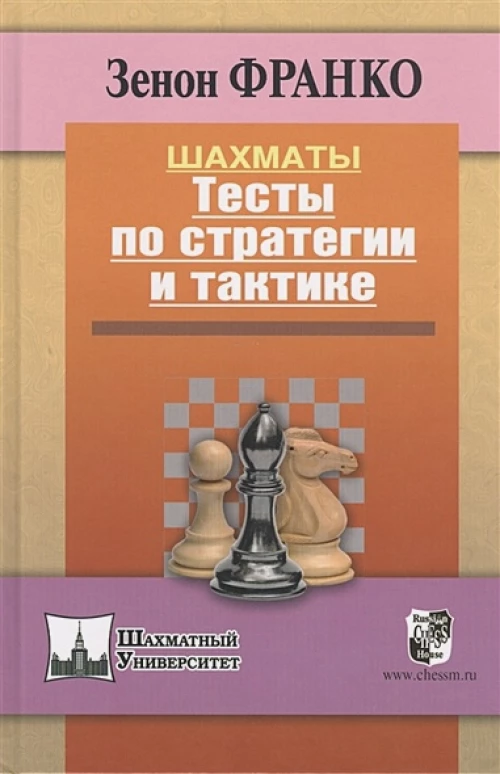 Шахматы. Тесты по стратегии и тактике