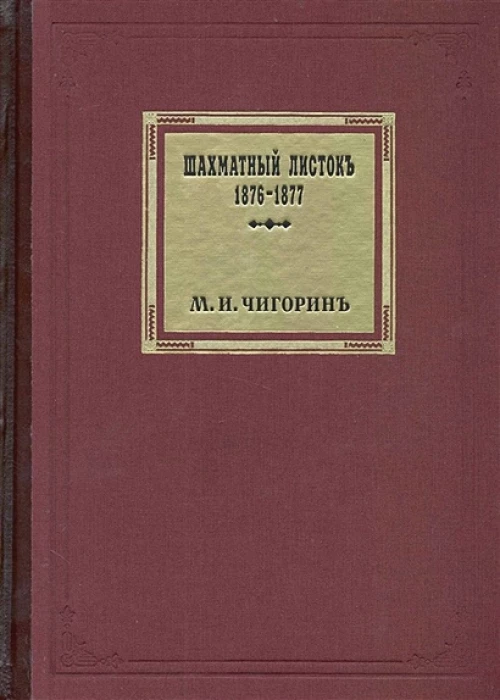 Шахматный листок. Том 1. 1876-1877 гг
