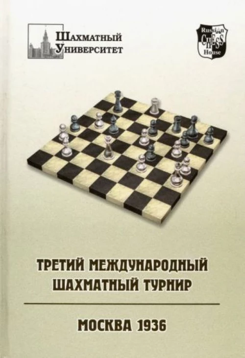 Третий международный шахматный турнир. Москва, 1936. Учебное издание